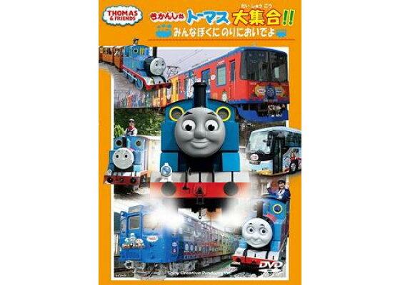 楽天ブックス きかんしゃトーマス大集合 みんなぼくにのりにおいでよ キッズ Dvd 楽天ブックス きかんしゃトーマス大集合 みんなぼくにのりにおいでよ キッズ Dvd